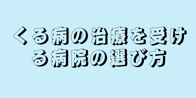 くる病の治療を受ける病院の選び方