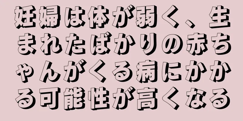 妊婦は体が弱く、生まれたばかりの赤ちゃんがくる病にかかる可能性が高くなる