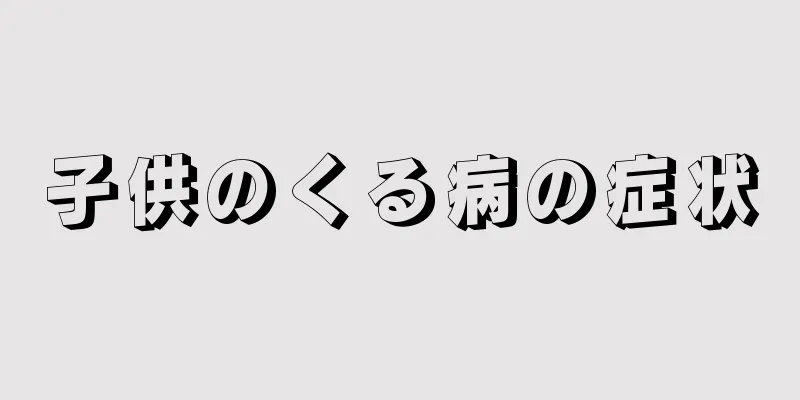 子供のくる病の症状