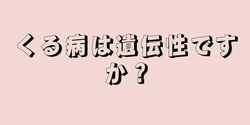 くる病は遺伝性ですか？