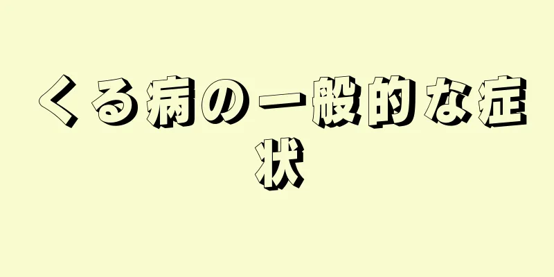 くる病の一般的な症状
