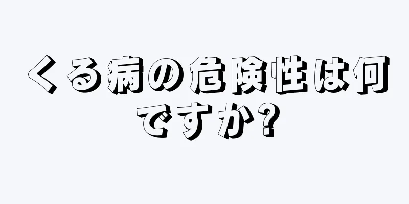 くる病の危険性は何ですか?