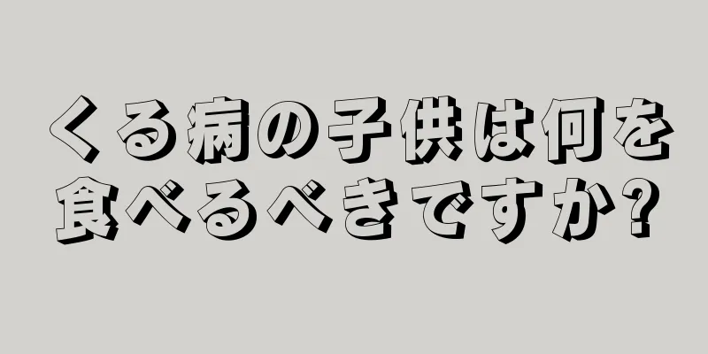 くる病の子供は何を食べるべきですか?