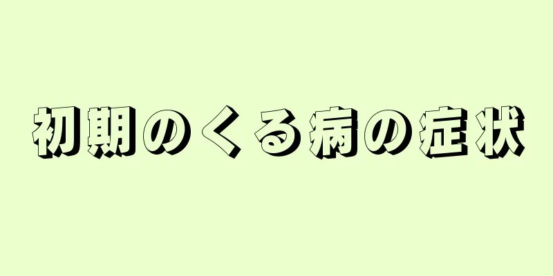 初期のくる病の症状