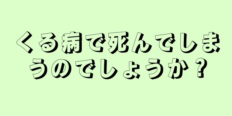 くる病で死んでしまうのでしょうか？