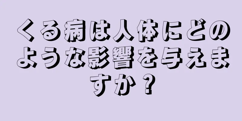 くる病は人体にどのような影響を与えますか？