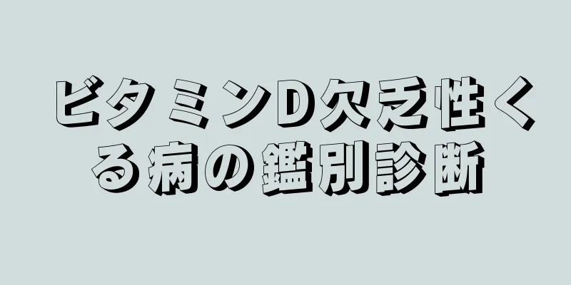 ビタミンD欠乏性くる病の鑑別診断