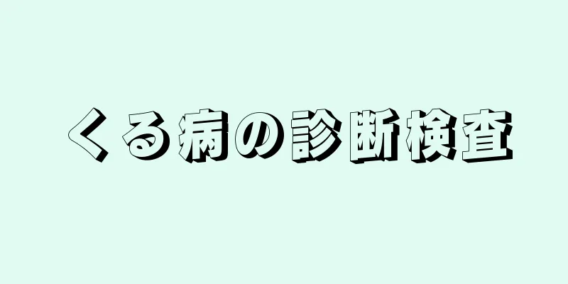 くる病の診断検査