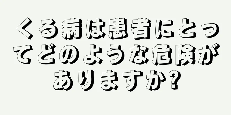 くる病は患者にとってどのような危険がありますか?