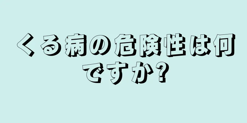 くる病の危険性は何ですか?