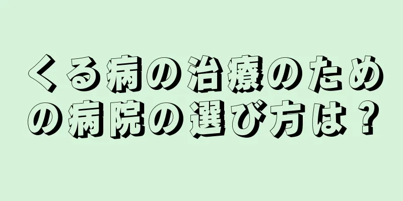 くる病の治療のための病院の選び方は？