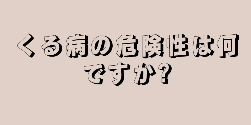 くる病の危険性は何ですか?