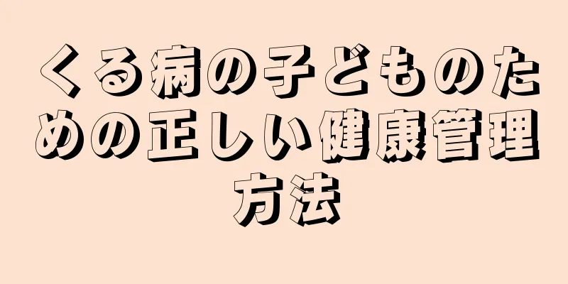 くる病の子どものための正しい健康管理方法
