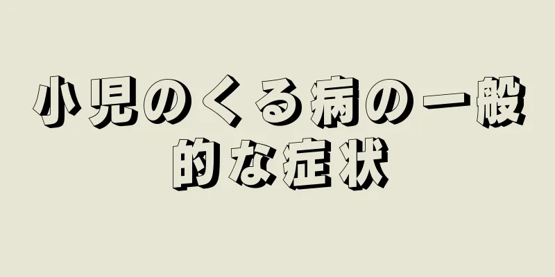 小児のくる病の一般的な症状