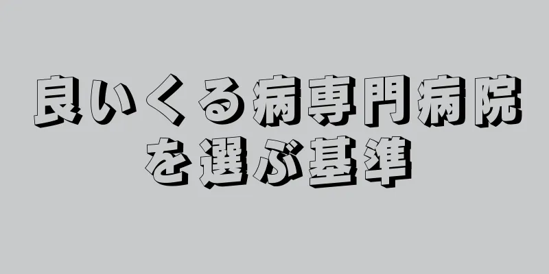 良いくる病専門病院を選ぶ基準