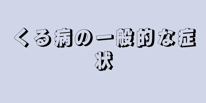 くる病の一般的な症状