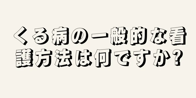 くる病の一般的な看護方法は何ですか?