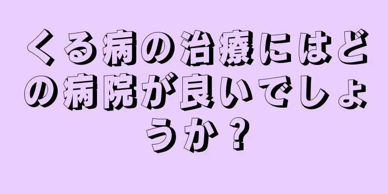 くる病の治療にはどの病院が良いでしょうか？