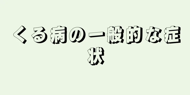 くる病の一般的な症状