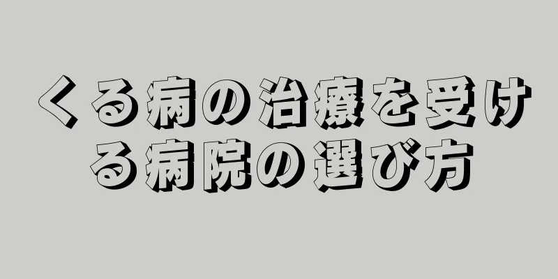 くる病の治療を受ける病院の選び方