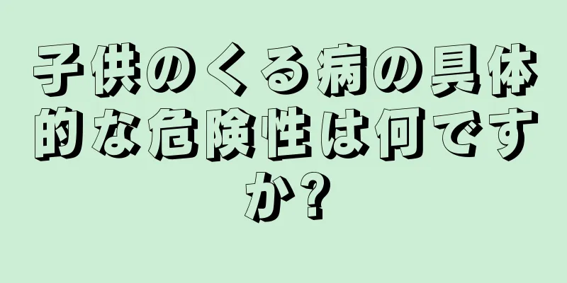 子供のくる病の具体的な危険性は何ですか?