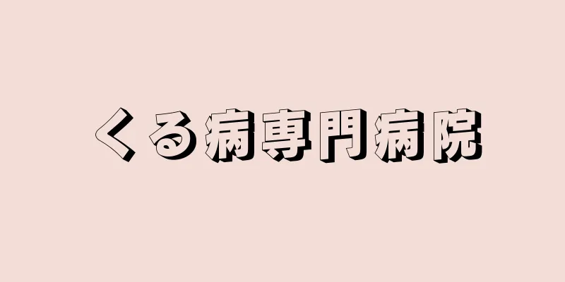 くる病専門病院