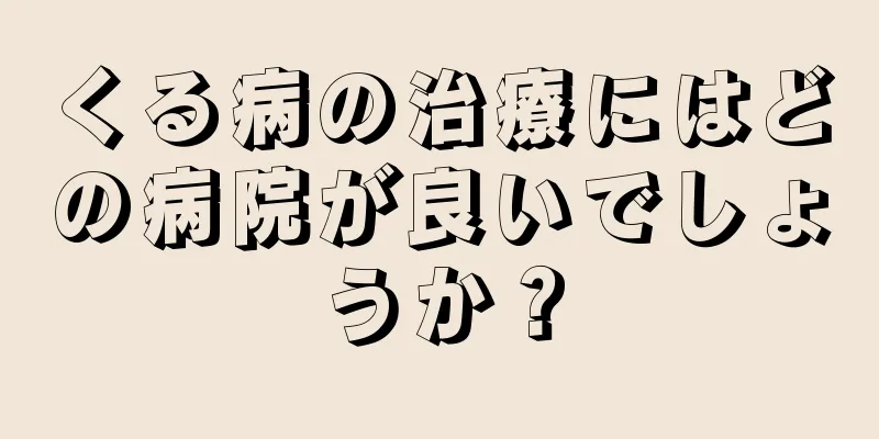 くる病の治療にはどの病院が良いでしょうか？
