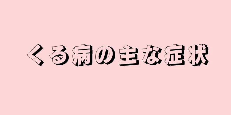 くる病の主な症状
