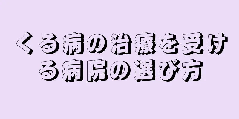 くる病の治療を受ける病院の選び方