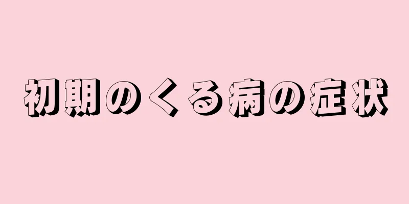 初期のくる病の症状