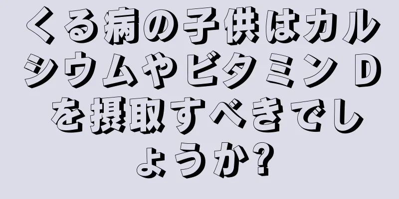 くる病の子供はカルシウムやビタミン D を摂取すべきでしょうか?