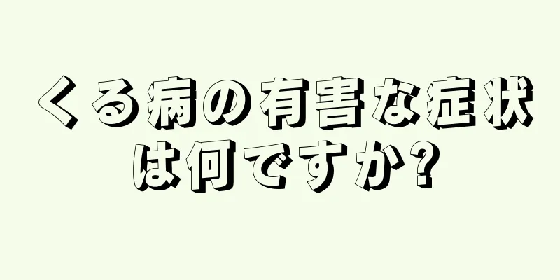 くる病の有害な症状は何ですか?
