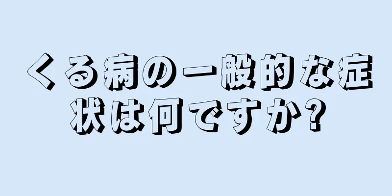 くる病の一般的な症状は何ですか?