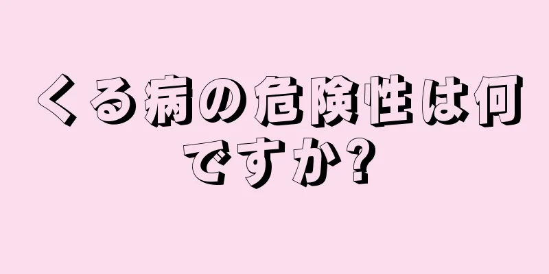 くる病の危険性は何ですか?