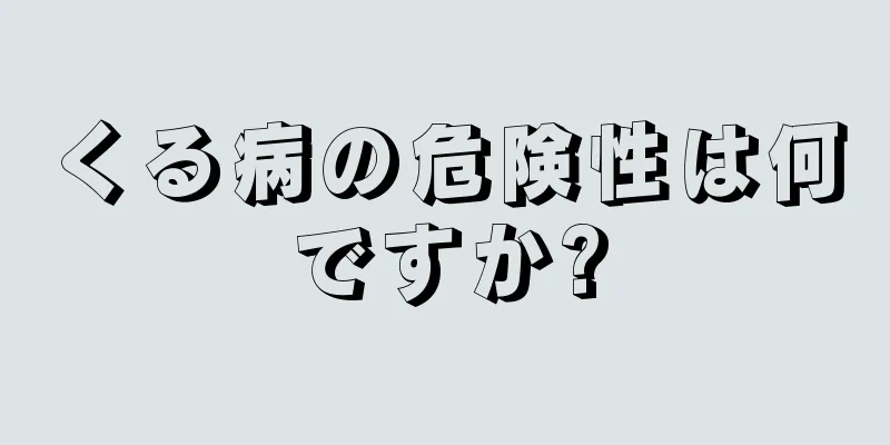 くる病の危険性は何ですか?