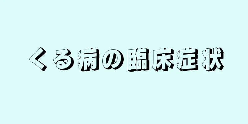 くる病の臨床症状