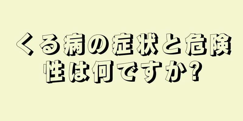 くる病の症状と危険性は何ですか?