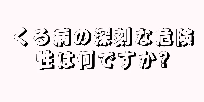 くる病の深刻な危険性は何ですか?