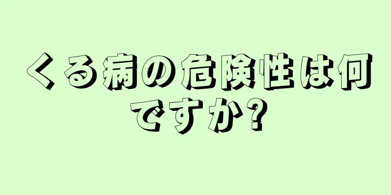 くる病の危険性は何ですか?