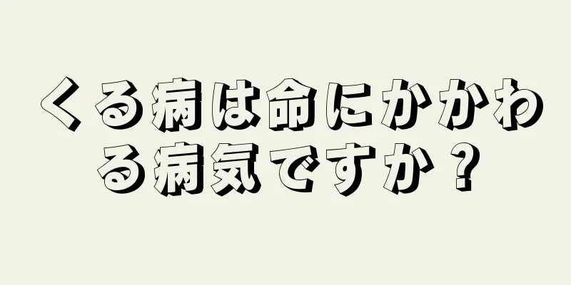 くる病は命にかかわる病気ですか？