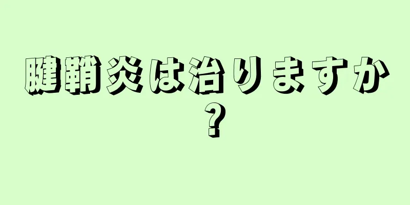 腱鞘炎は治りますか？
