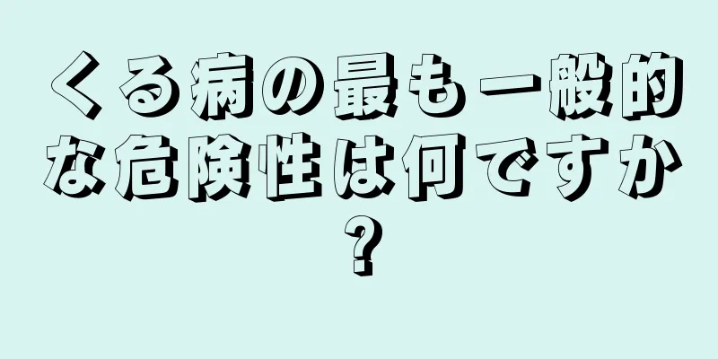 くる病の最も一般的な危険性は何ですか?