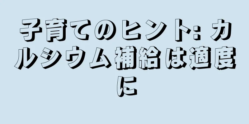 子育てのヒント: カルシウム補給は適度に