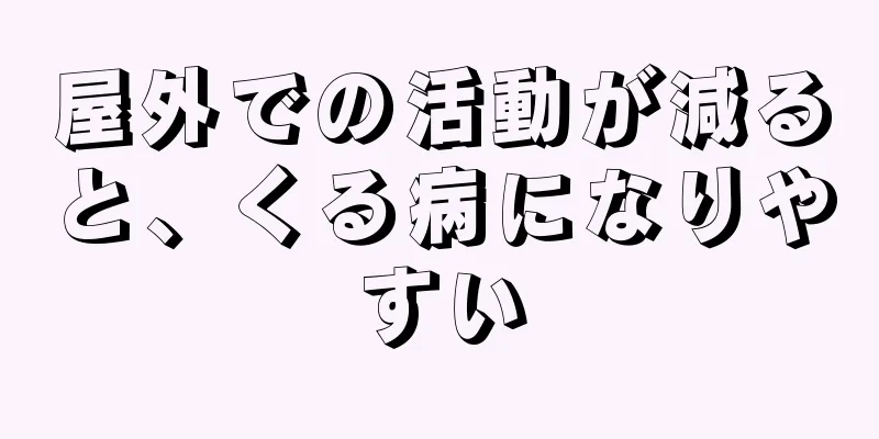屋外での活動が減ると、くる病になりやすい