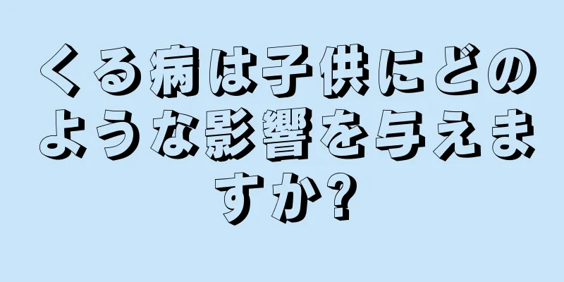 くる病は子供にどのような影響を与えますか?
