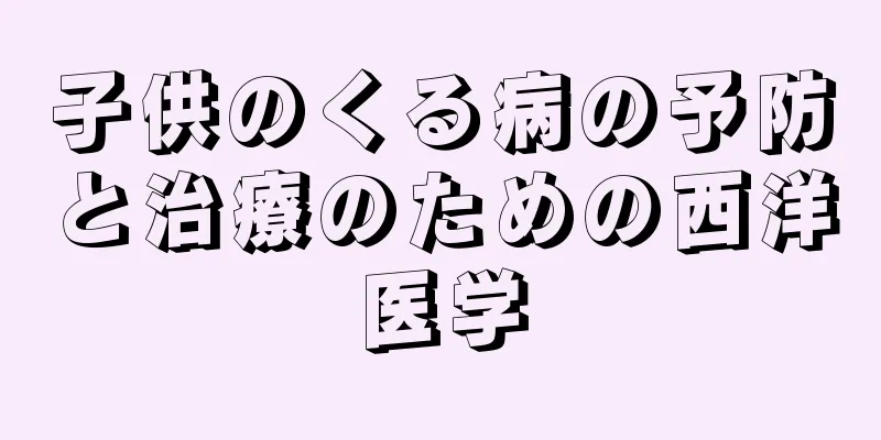 子供のくる病の予防と治療のための西洋医学