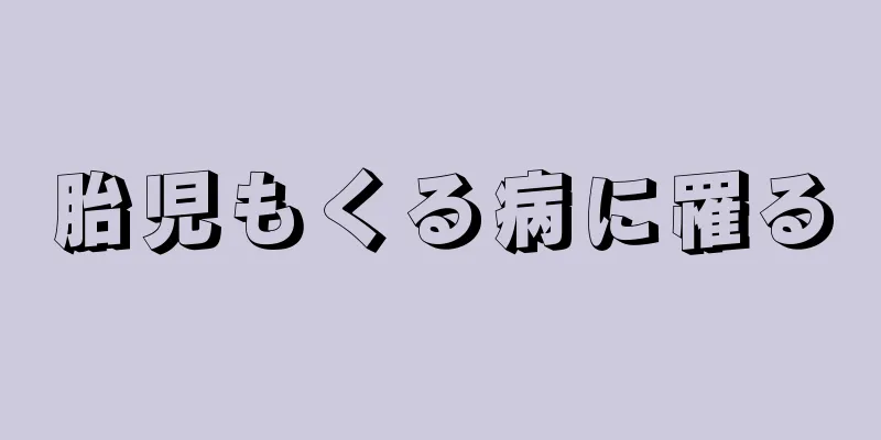 胎児もくる病に罹る