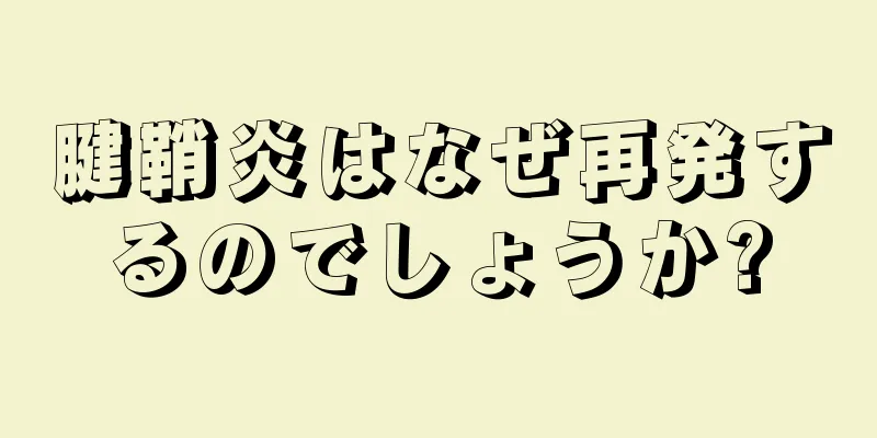 腱鞘炎はなぜ再発するのでしょうか?
