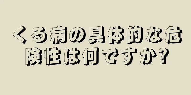 くる病の具体的な危険性は何ですか?