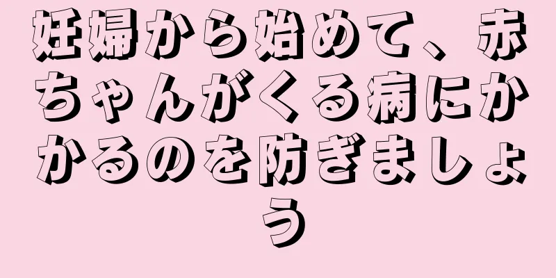 妊婦から始めて、赤ちゃんがくる病にかかるのを防ぎましょう